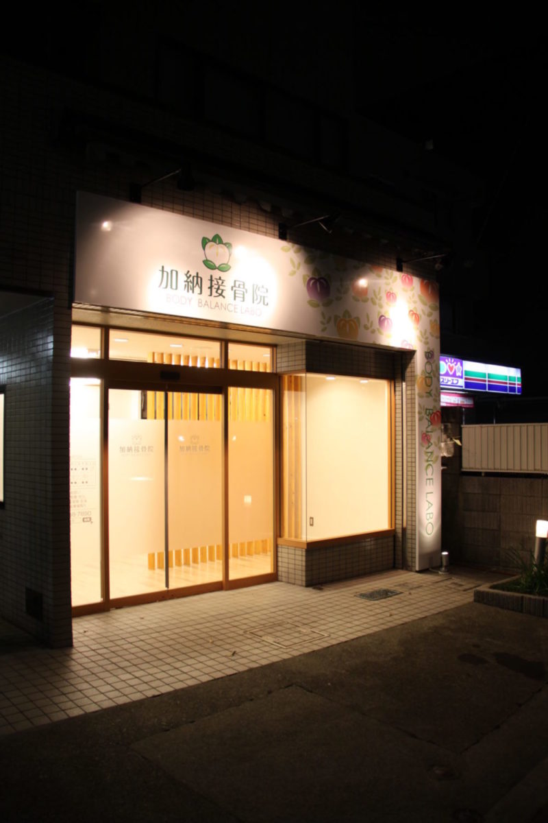 加納接骨院 施工実績
