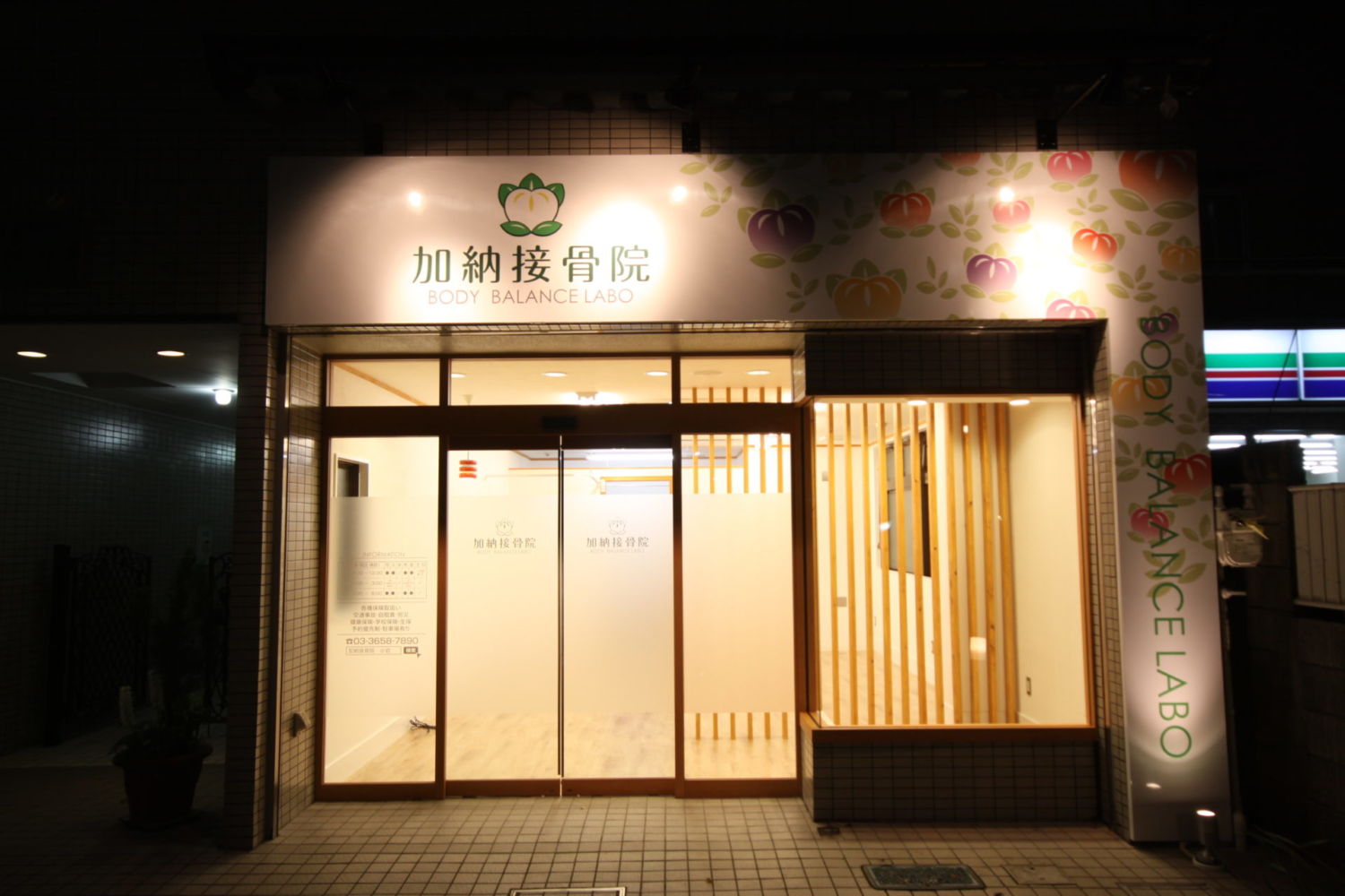 加納接骨院 施工実績