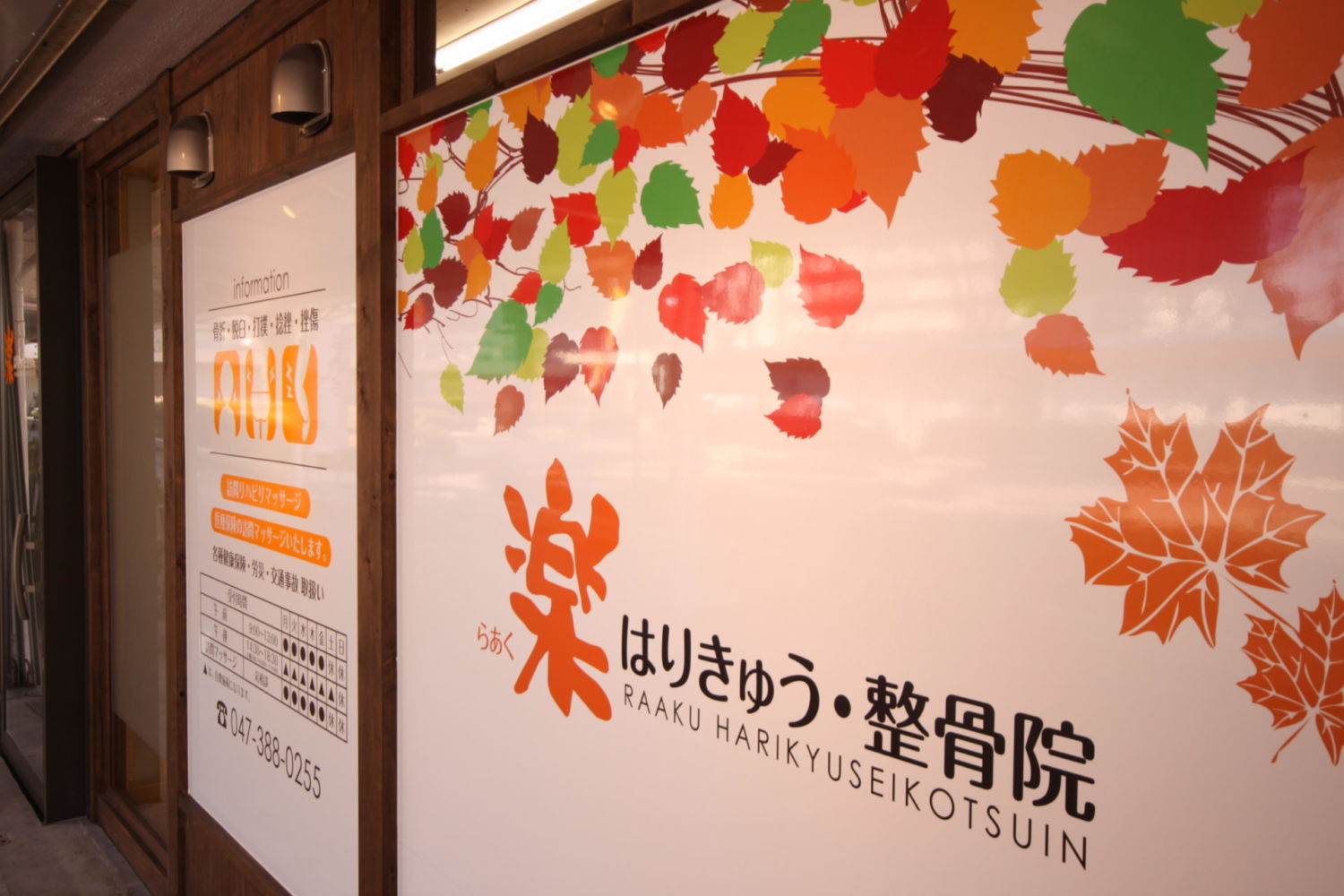 らあく はりきゅう・整骨院 施工実績