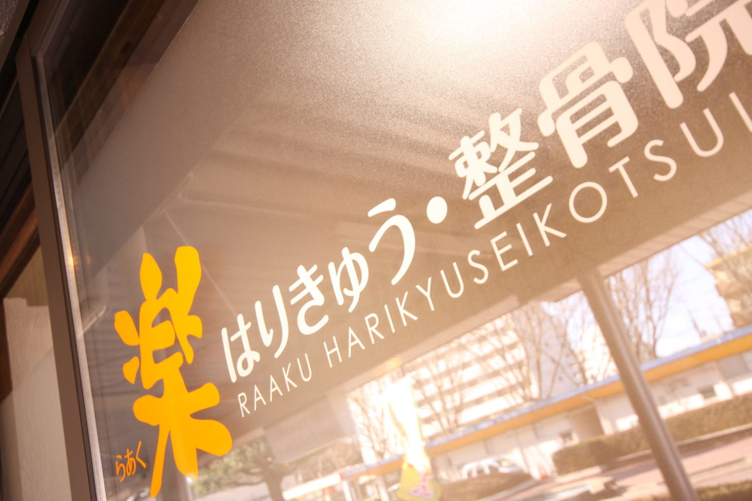 らあく はりきゅう・整骨院 施工実績