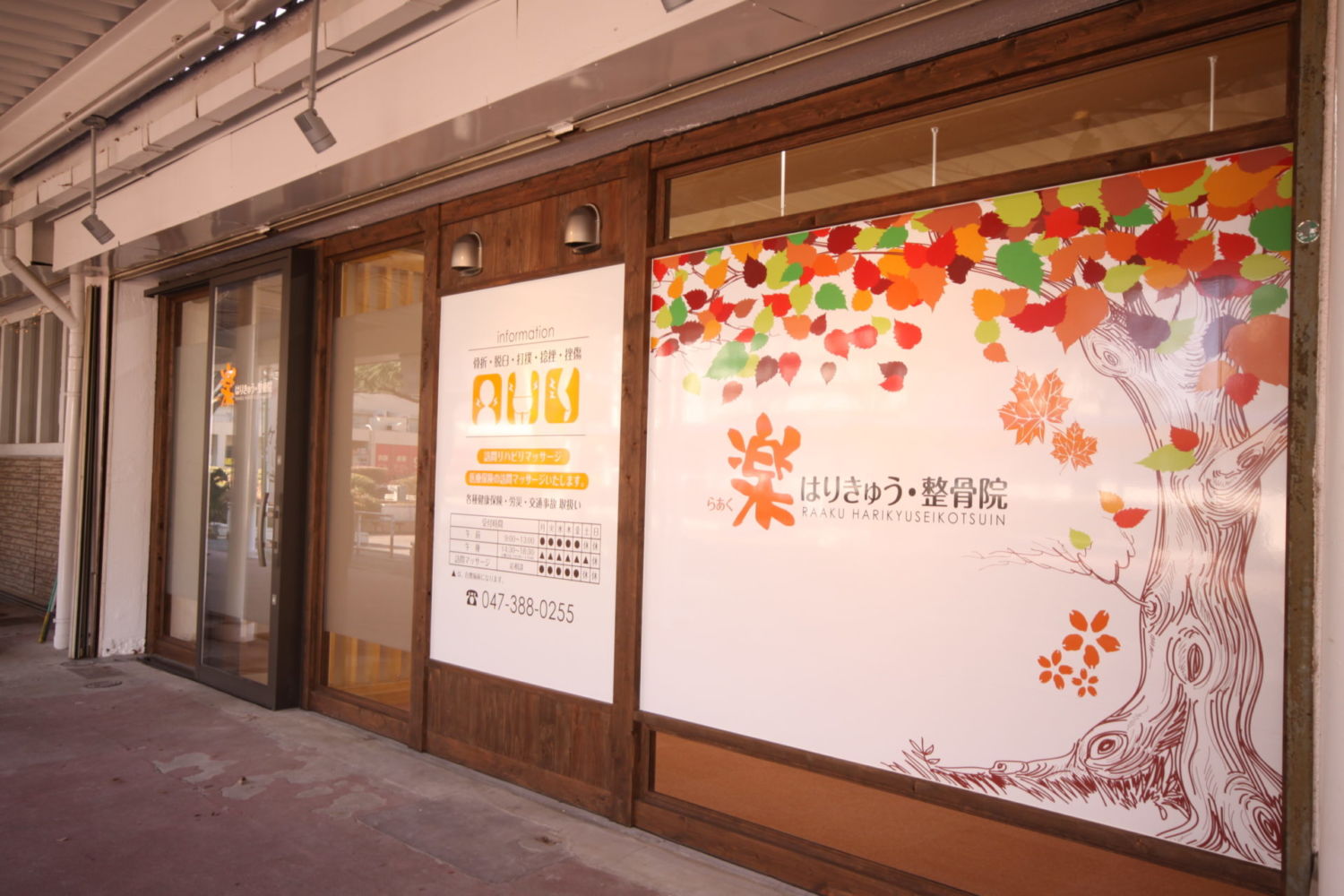 らあく はりきゅう・整骨院 施工実績