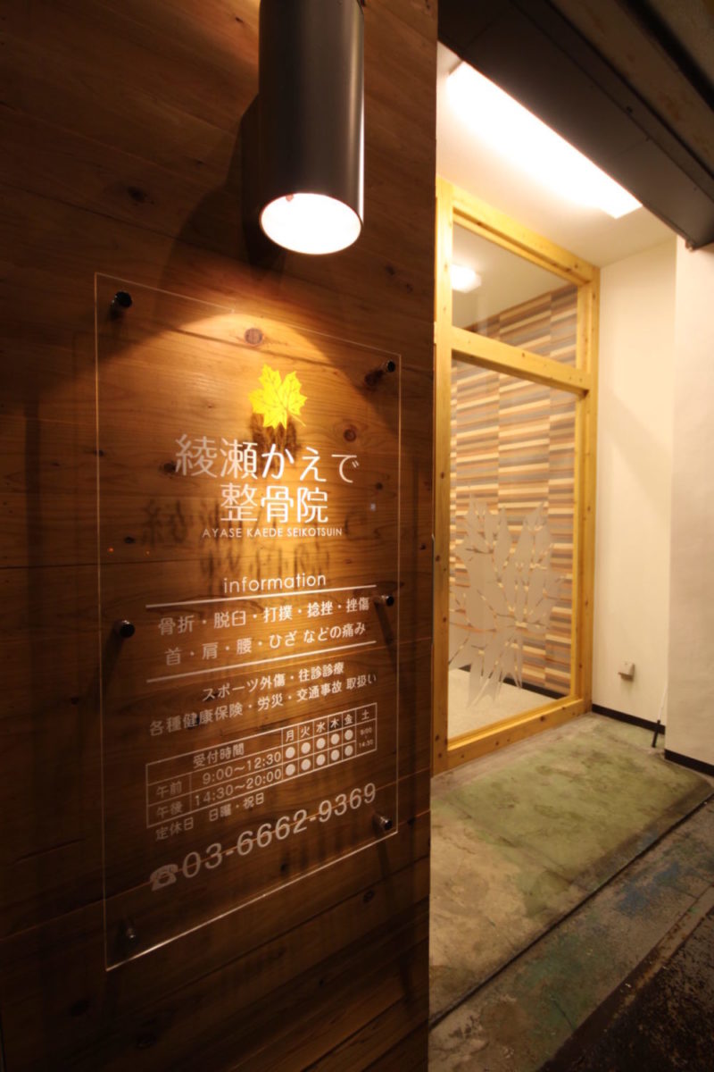 綾瀬かえで整骨院 施工実績