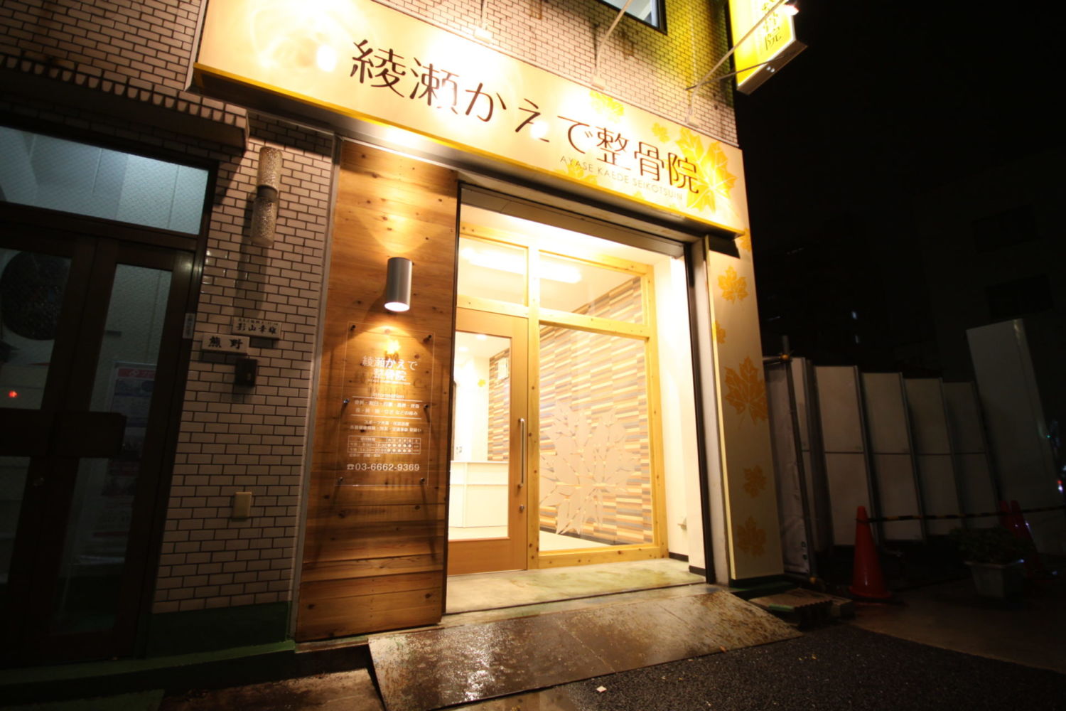 綾瀬かえで整骨院 施工実績