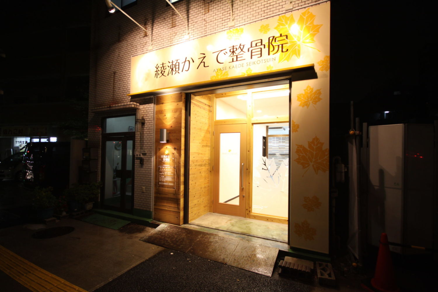 綾瀬かえで整骨院 施工実績