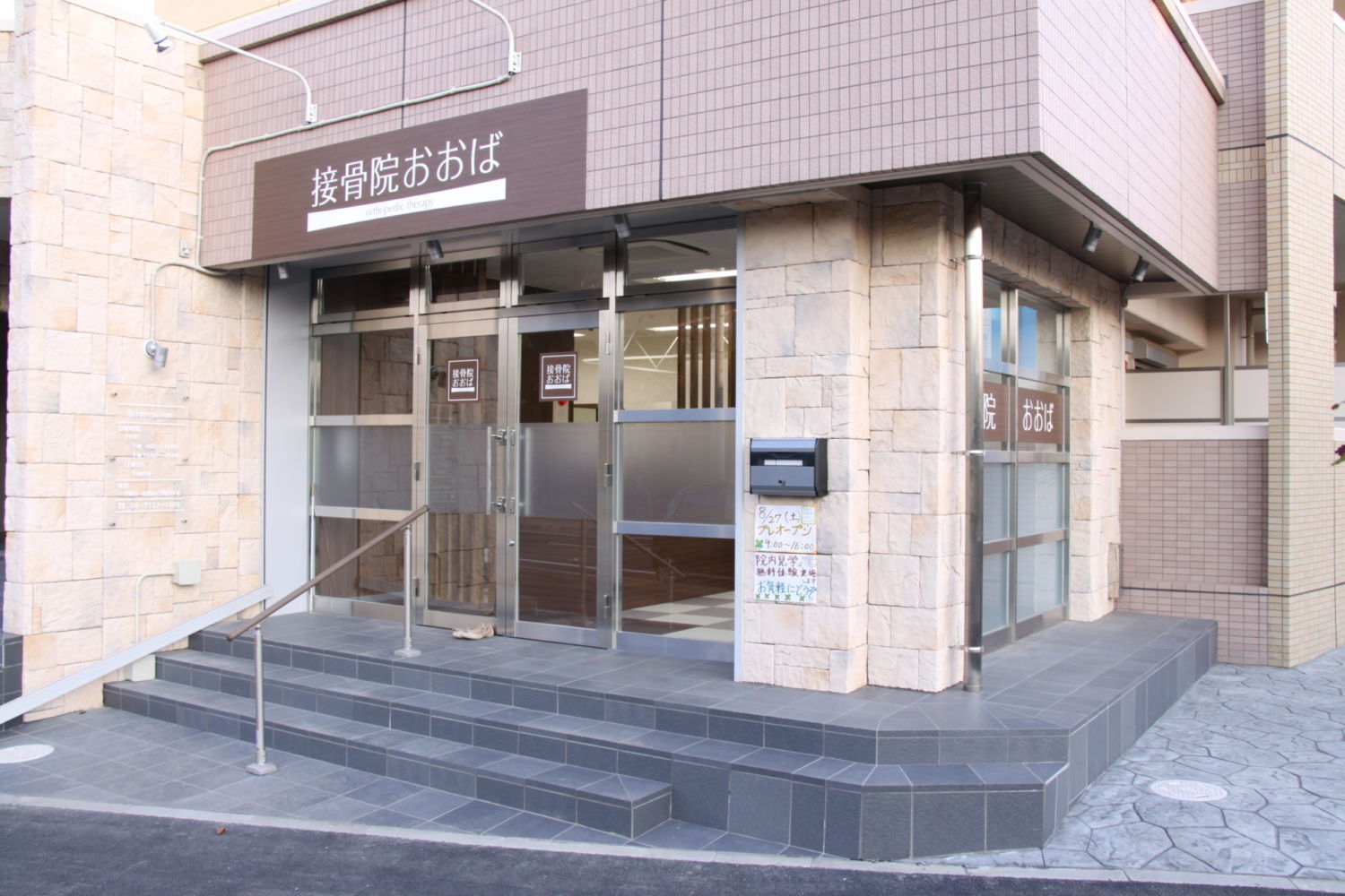 接骨院おおば 施工実績