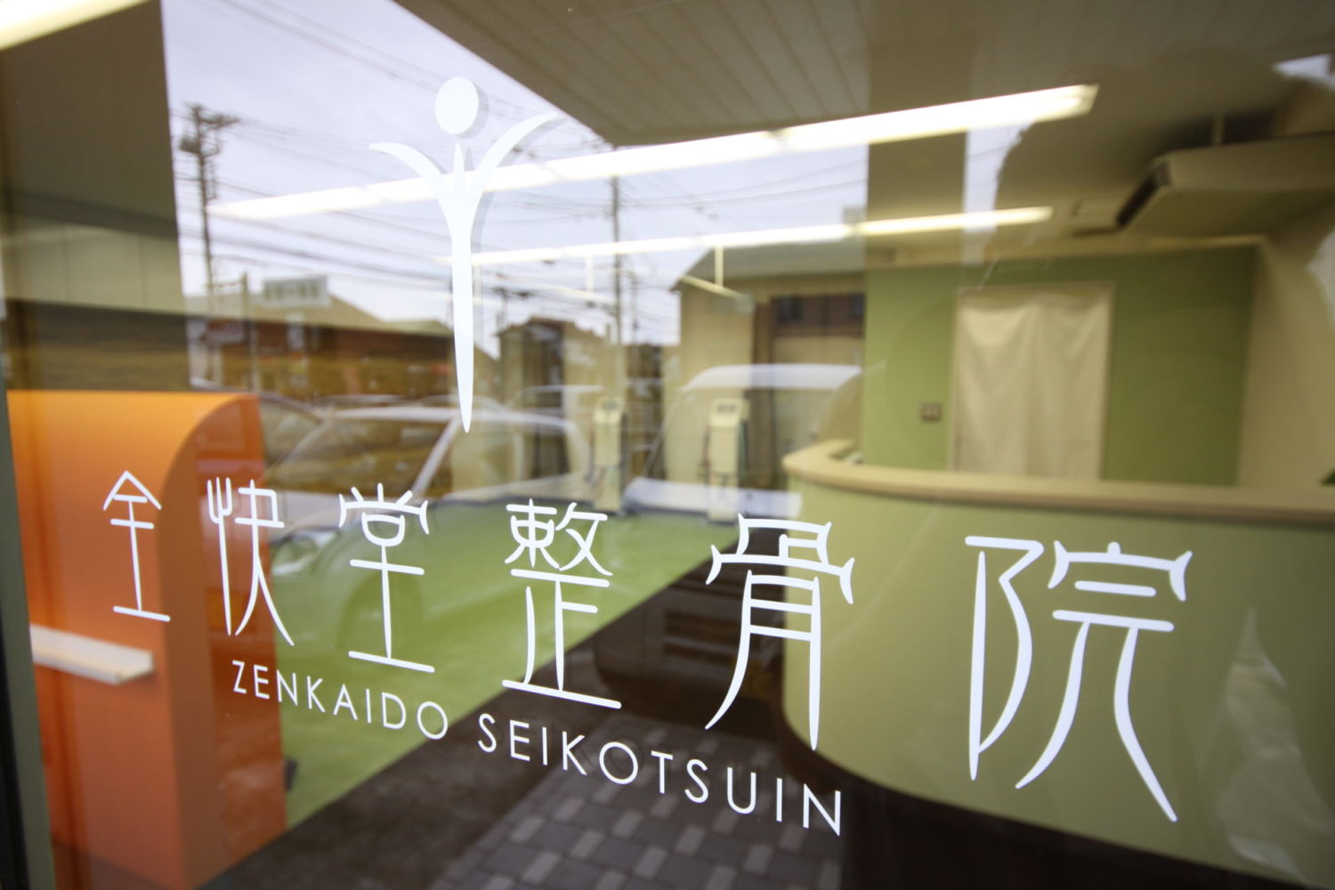 全快堂整骨院 施工実績