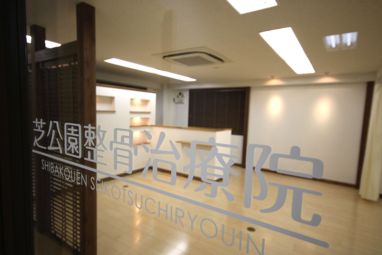 芝公園整骨治療院 施工実績