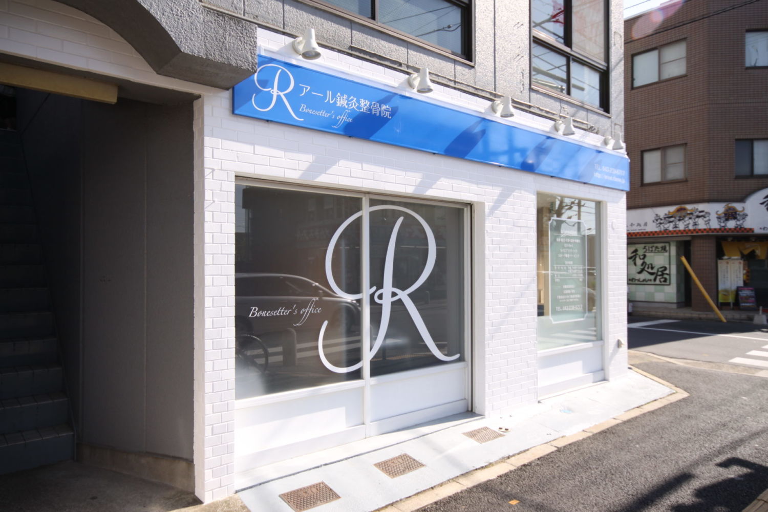 アール整骨院 施工実績