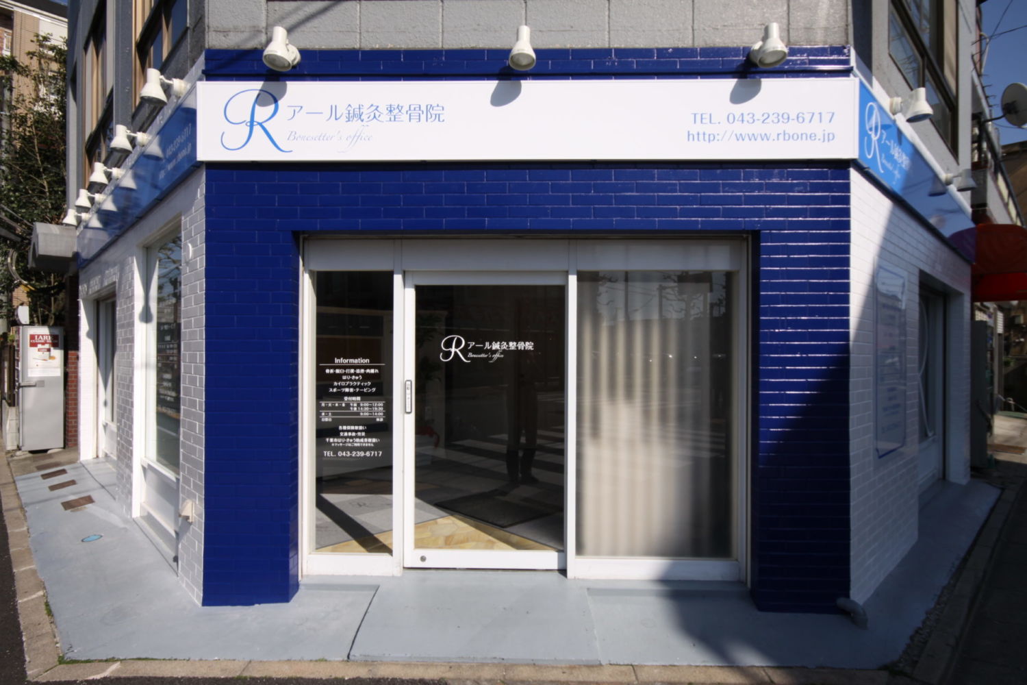 アール整骨院 施工実績