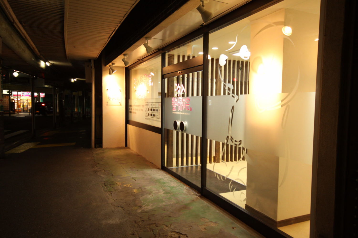 汐入整骨院 施工実績