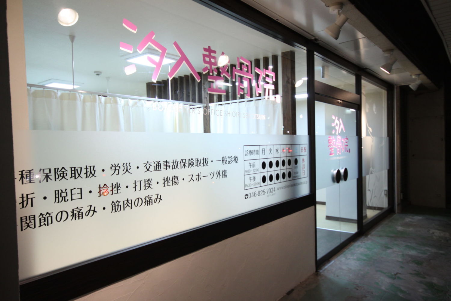 汐入整骨院 施工実績