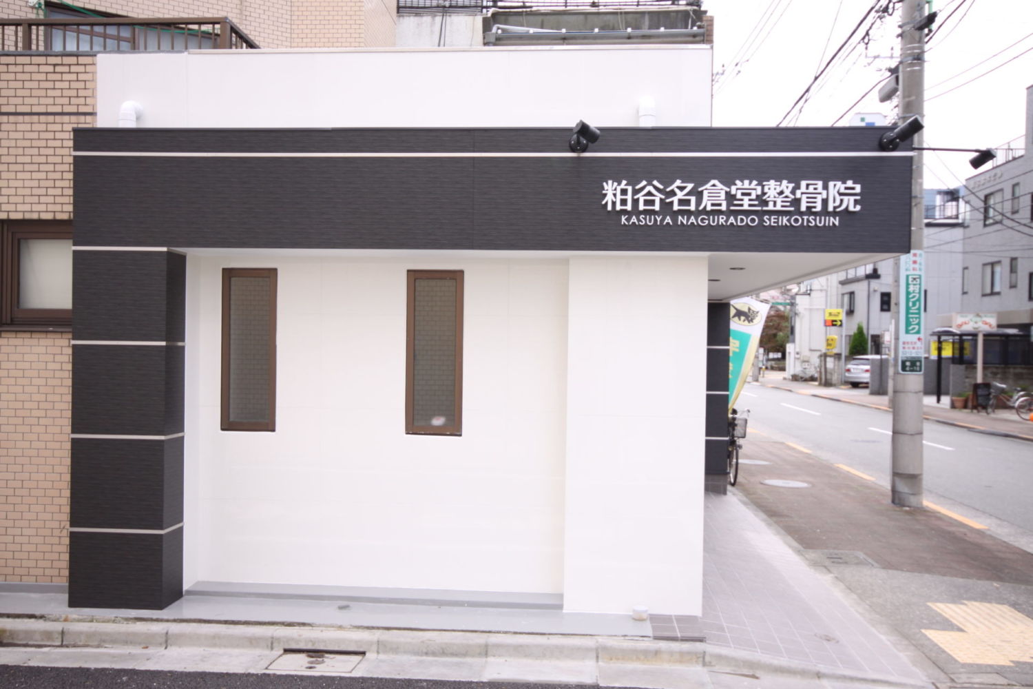 粕谷名倉堂整骨院 施工実績