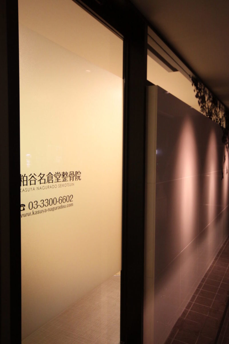 粕谷名倉堂整骨院 施工実績