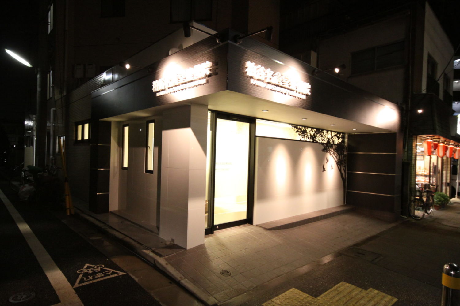 粕谷名倉堂整骨院 施工実績