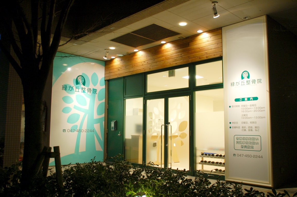 緑が丘整骨院 施工実績