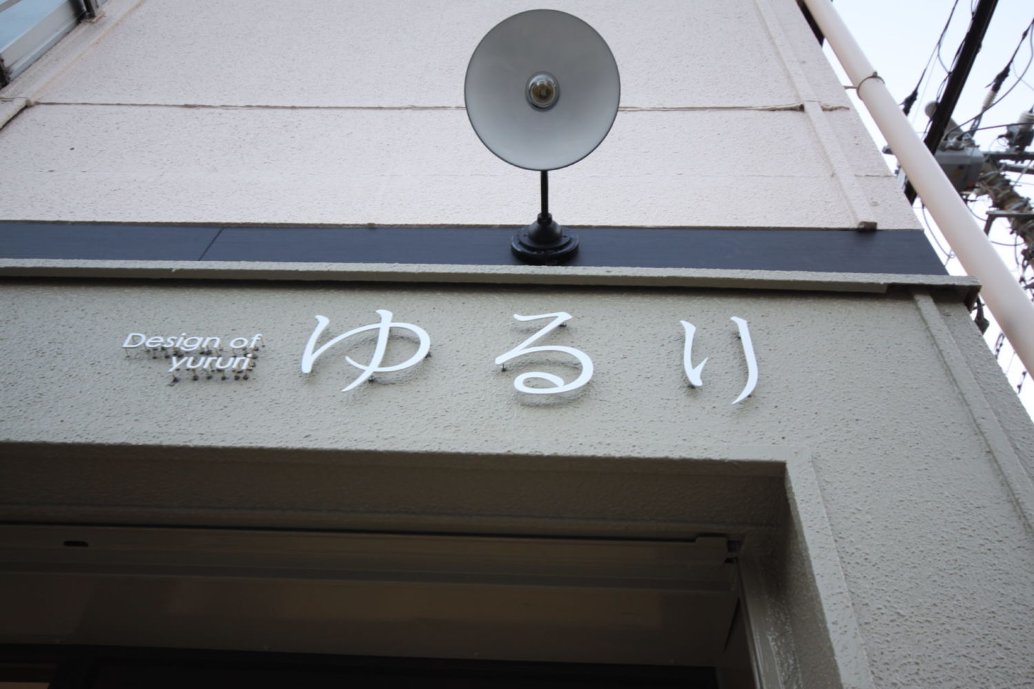 Design of ゆるり 施工実績