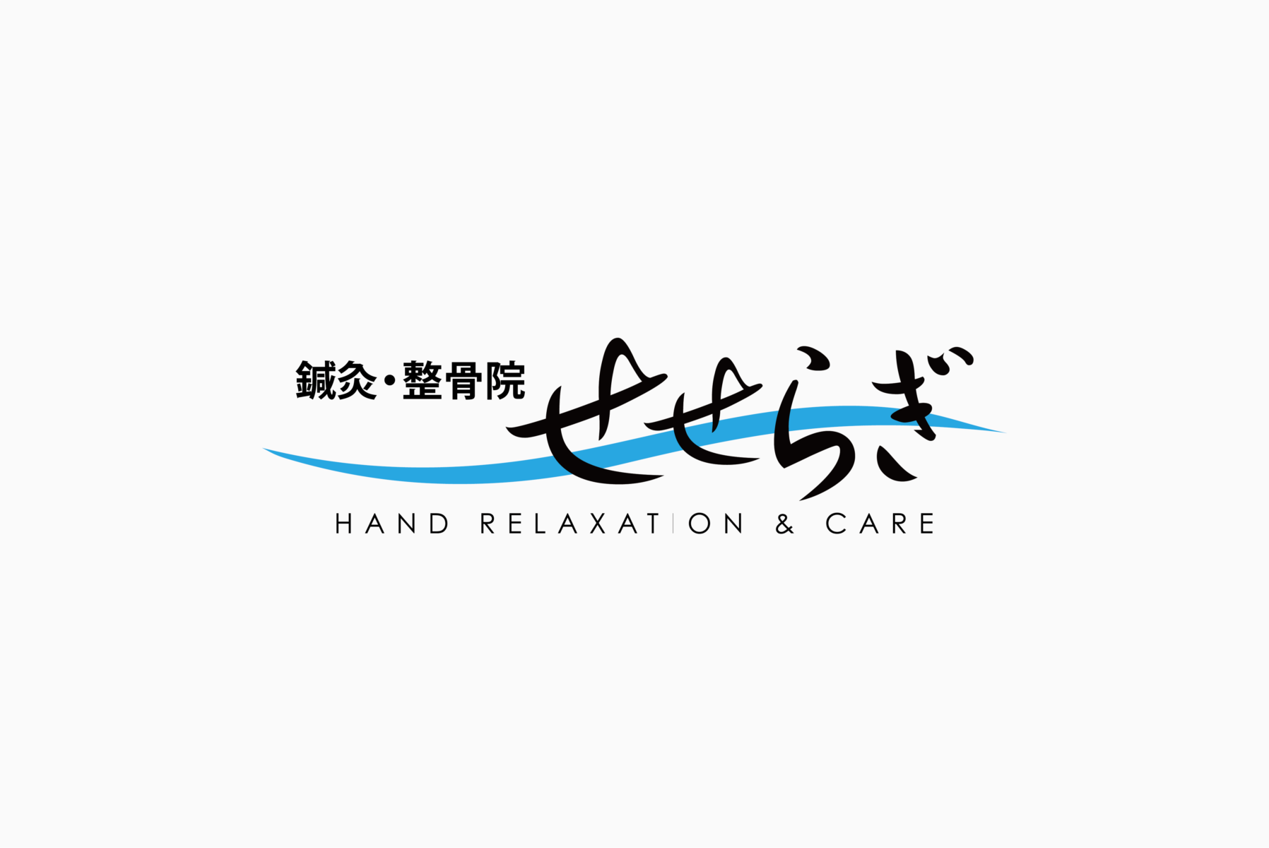 せせらぎ鍼灸整骨院 施工実績