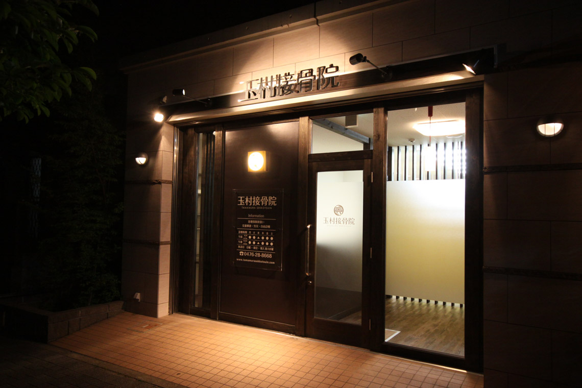 玉村接骨院 施工実績