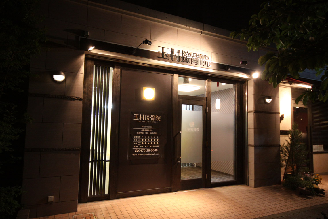 玉村接骨院 施工実績