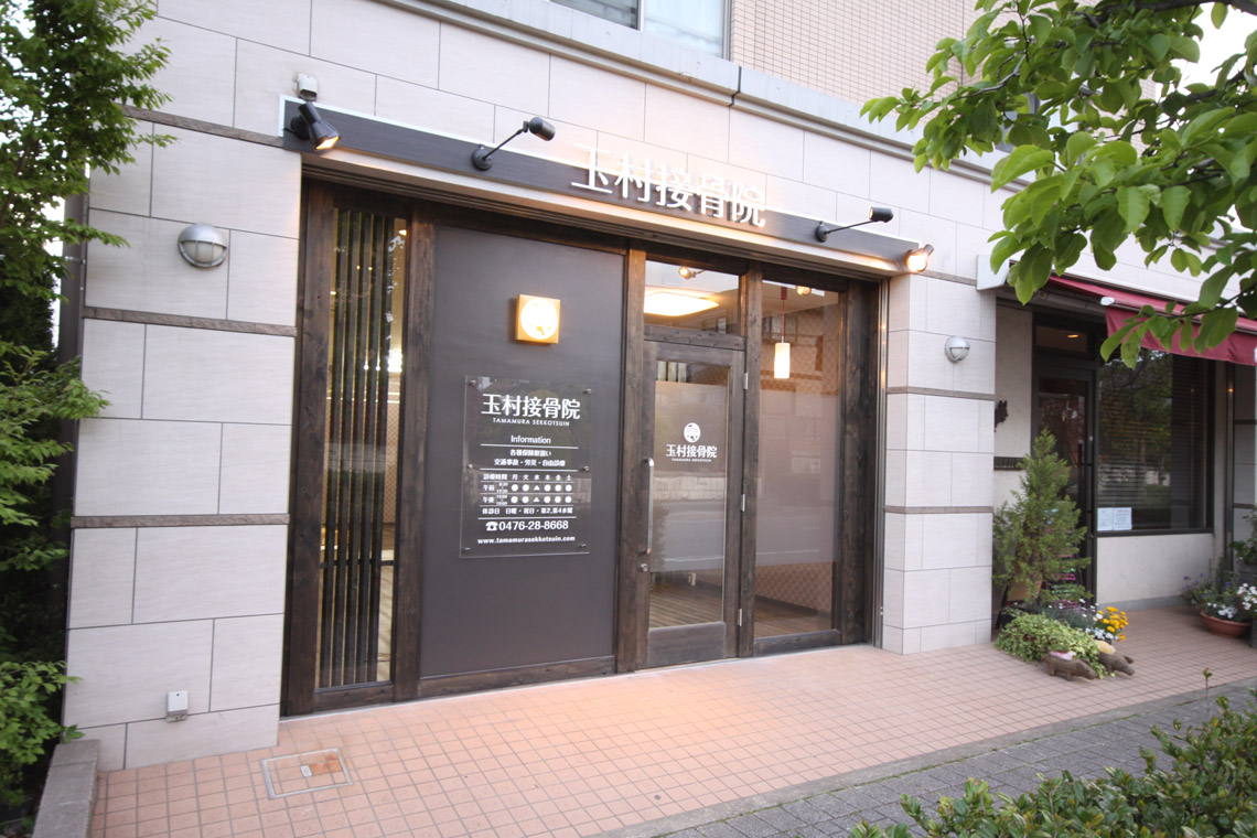 玉村接骨院 施工実績