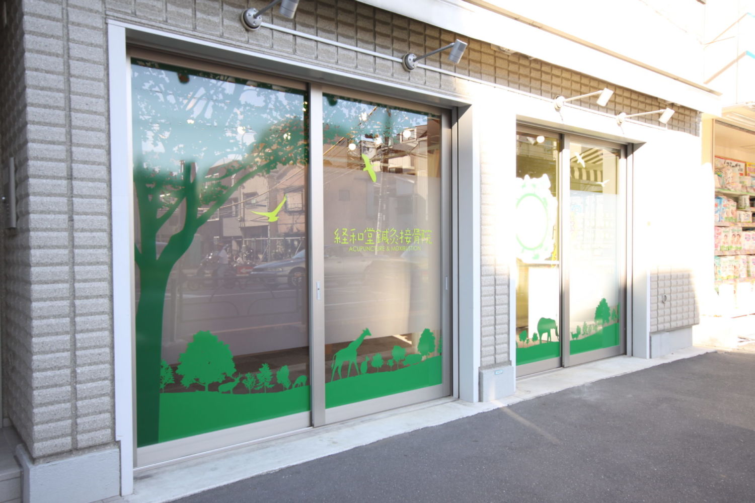 経和堂鍼灸接骨院 施工実績