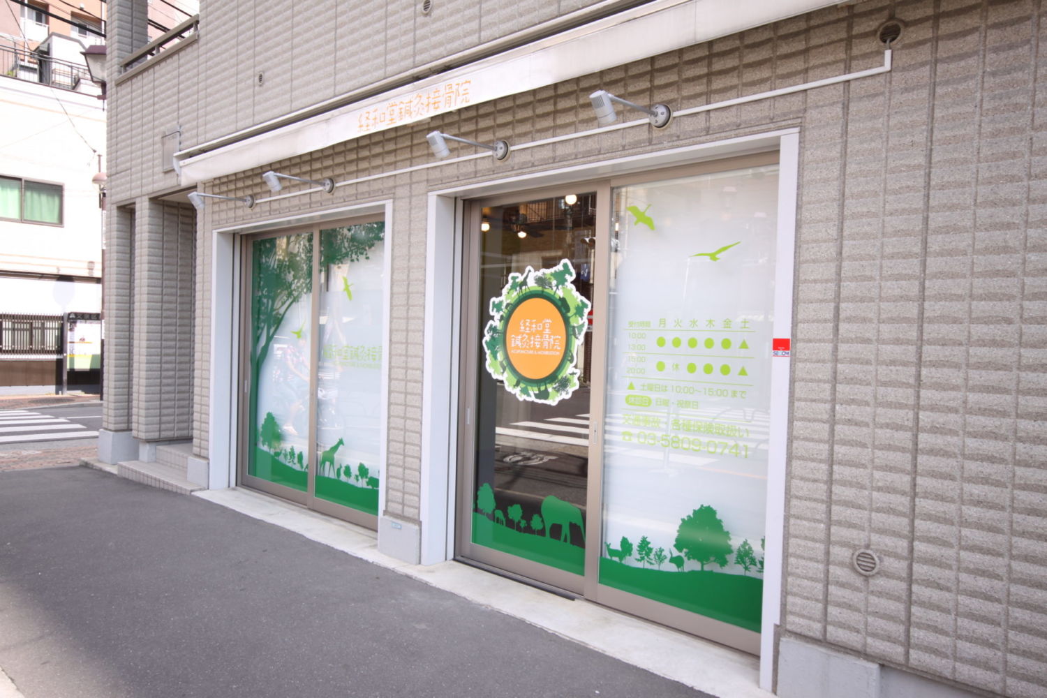 経和堂鍼灸接骨院 施工実績