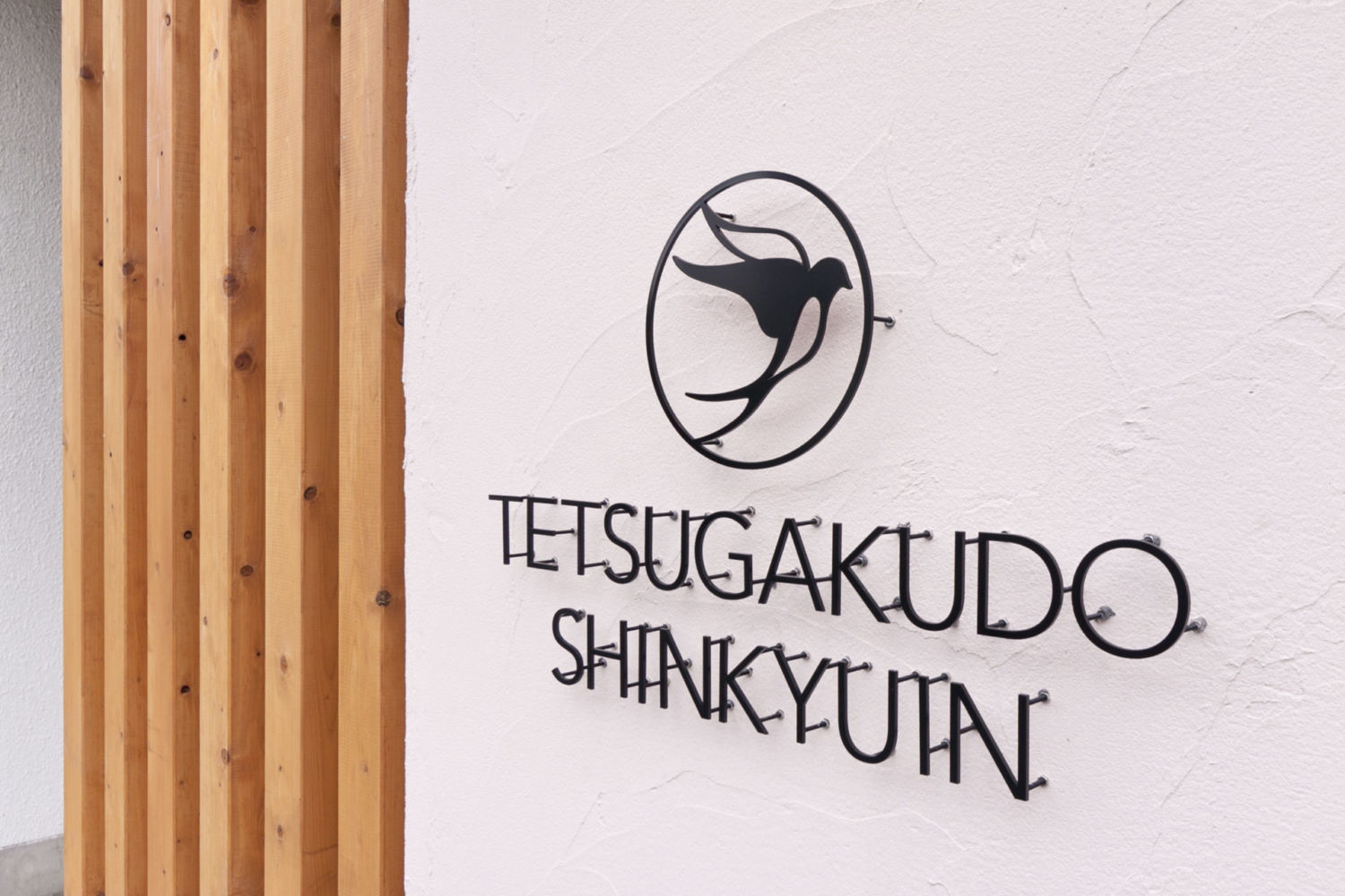 哲学堂鍼灸院 施工実績