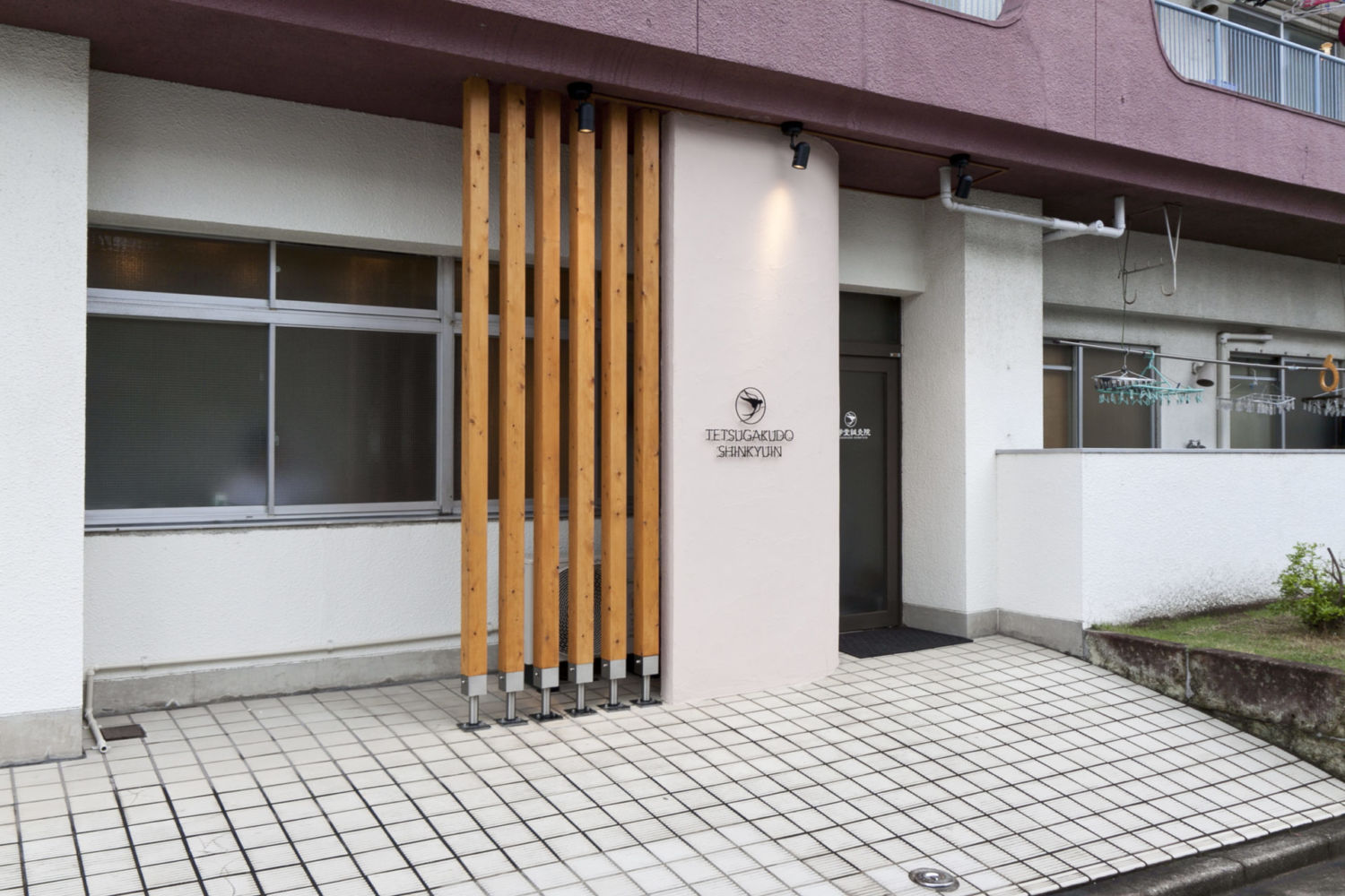 哲学堂鍼灸院 施工実績