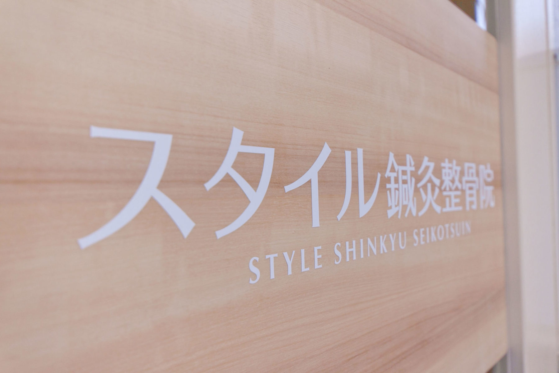 スタイル鍼灸整骨院 施工実績