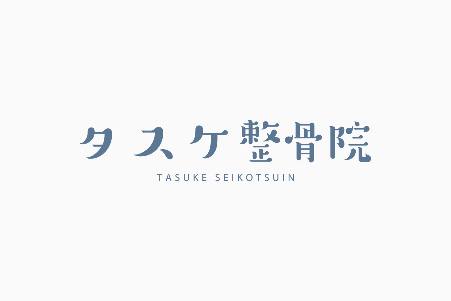 タスケ整骨院 施工実績