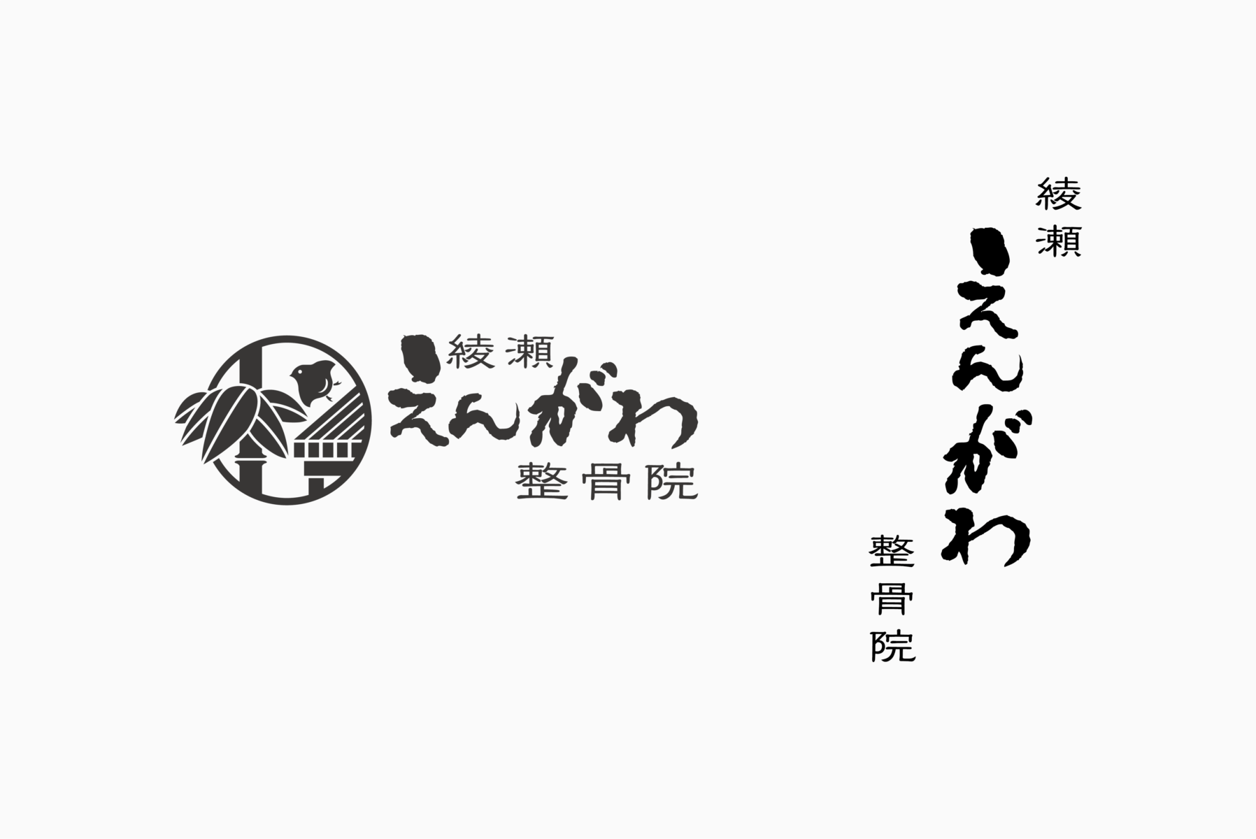 綾瀬えんがわ整骨院 施工実績