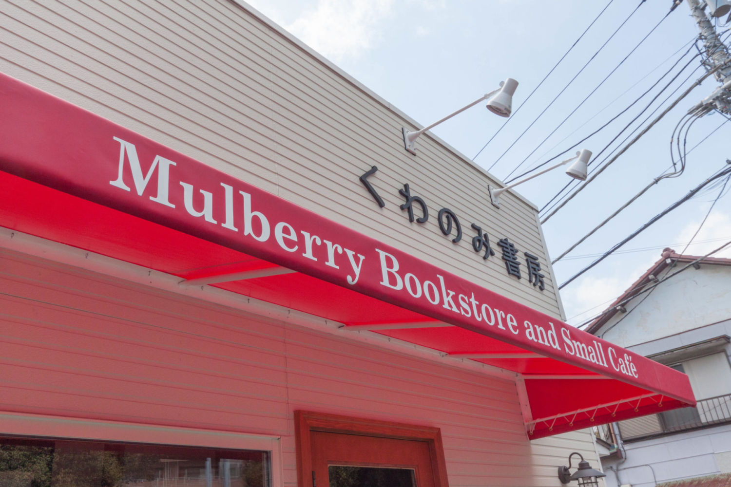 くわのみ書房 施工実績