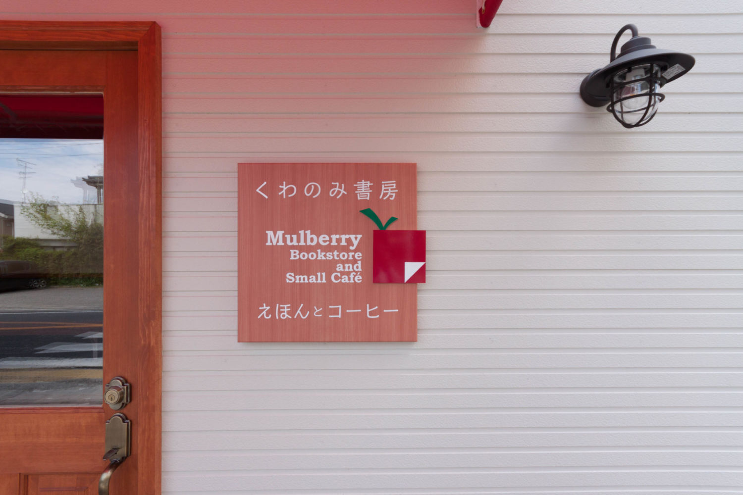 くわのみ書房 施工実績