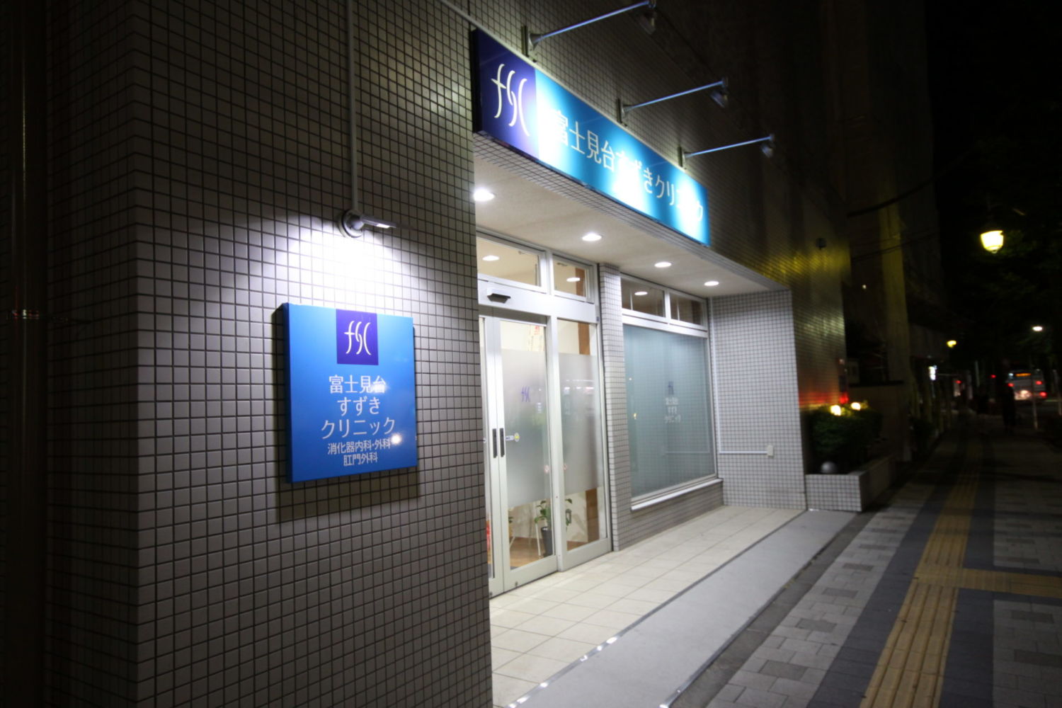 富士見台すずきクリニック 施工実績