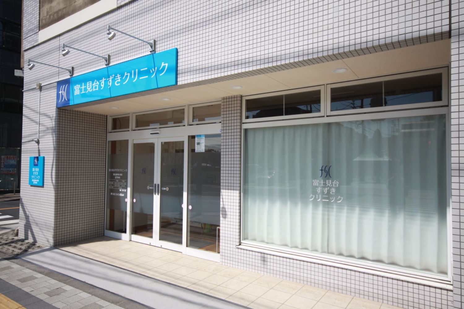 富士見台すずきクリニック 施工実績