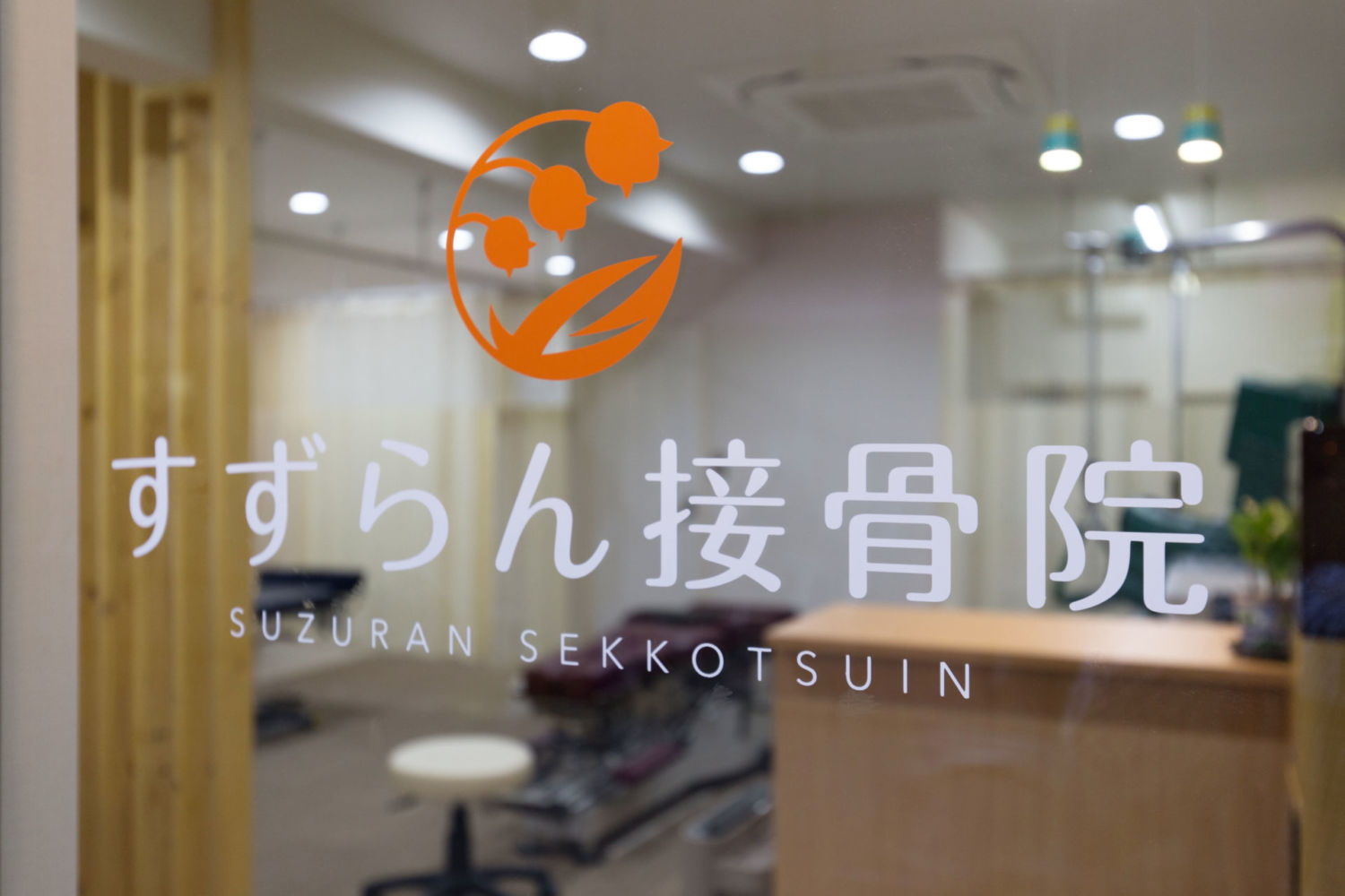 すずらん接骨院 施工実績