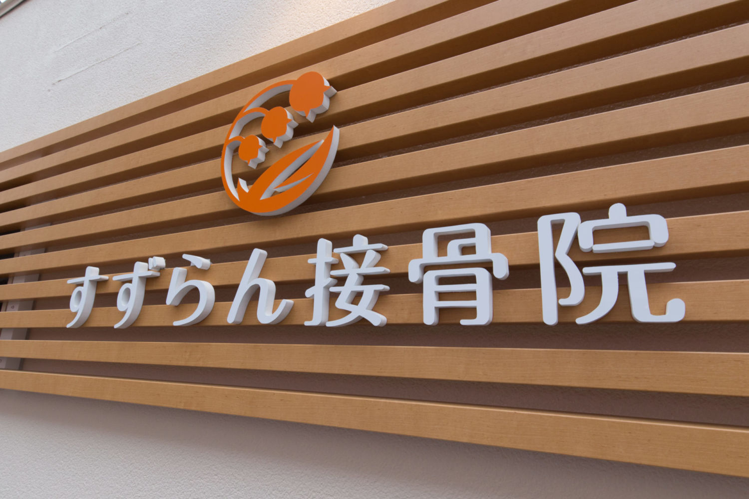 すずらん接骨院 施工実績