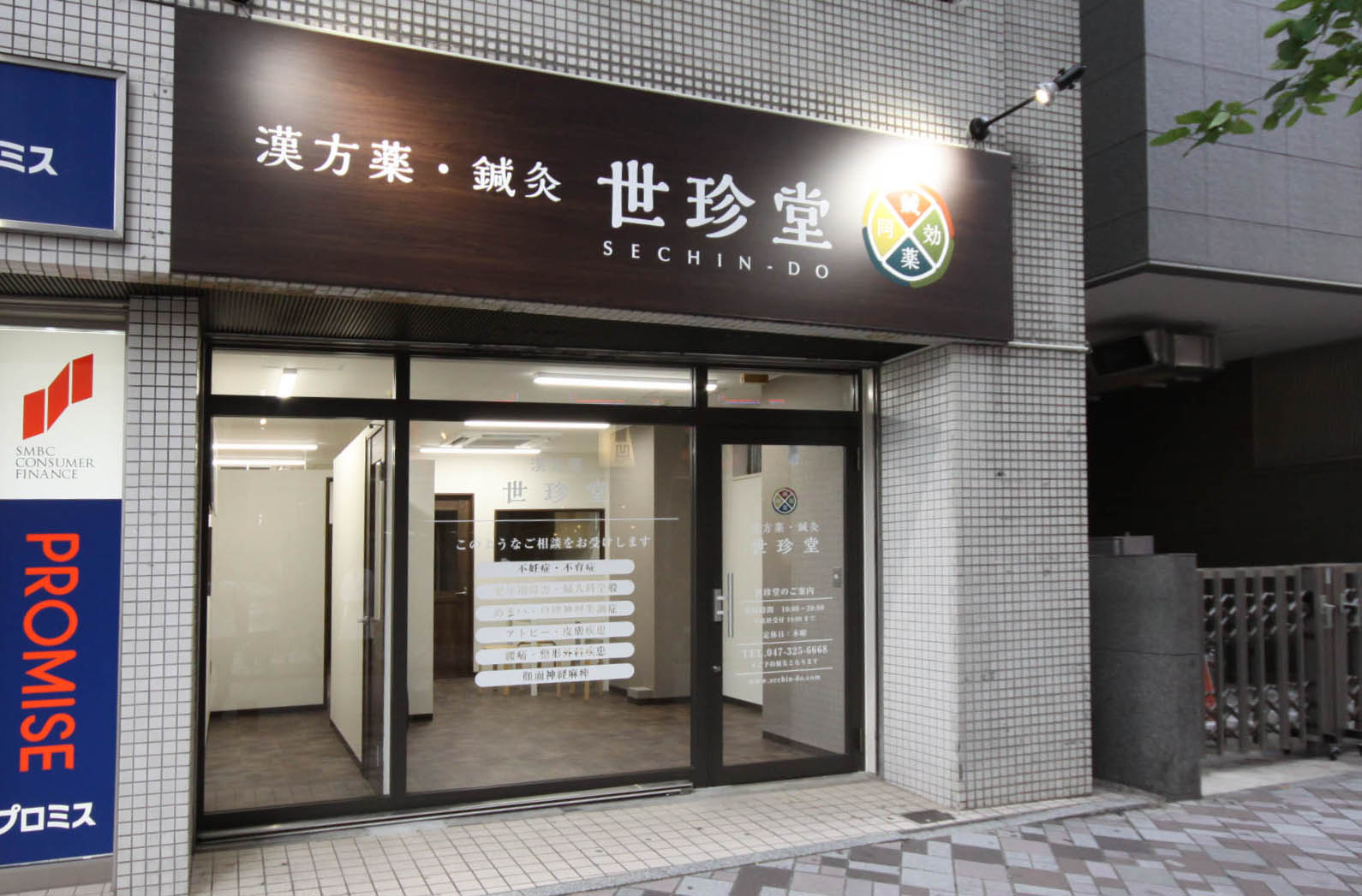 漢方薬・鍼灸 世珍堂 施工実績