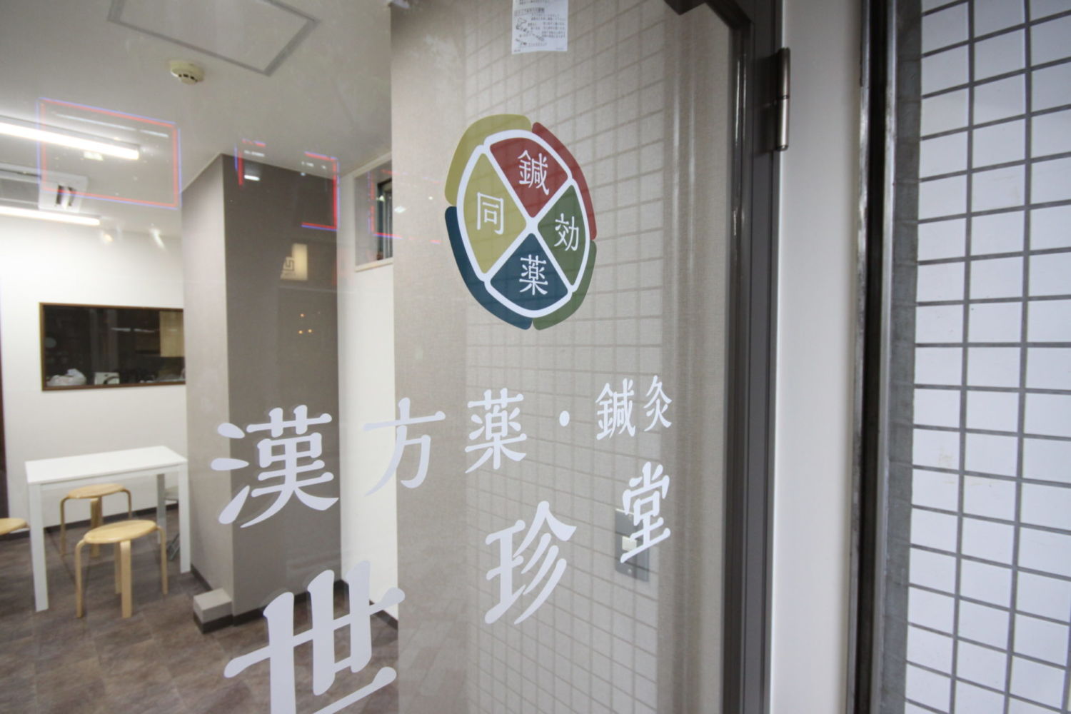 漢方薬・鍼灸 世珍堂 施工実績