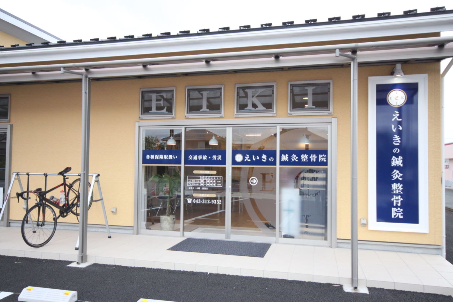 えいきの鍼灸整骨院 施工実績