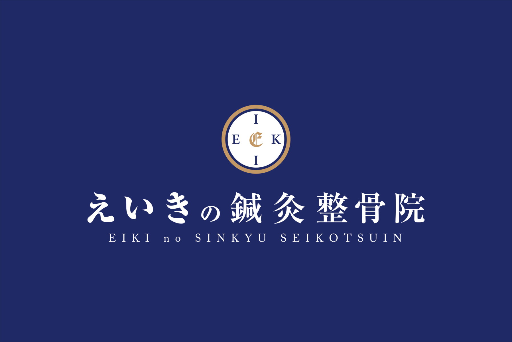 えいきの鍼灸整骨院 施工実績