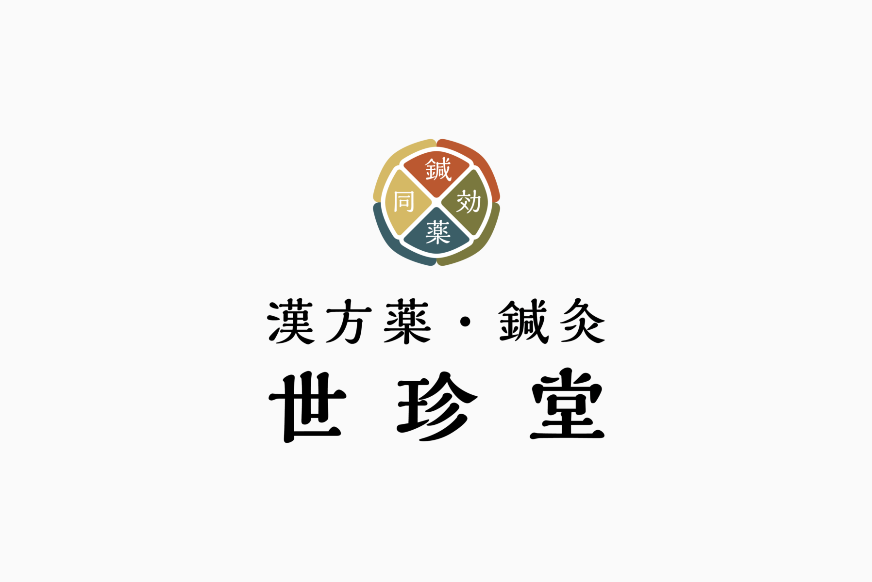 漢方薬・鍼灸 世珍堂 施工実績