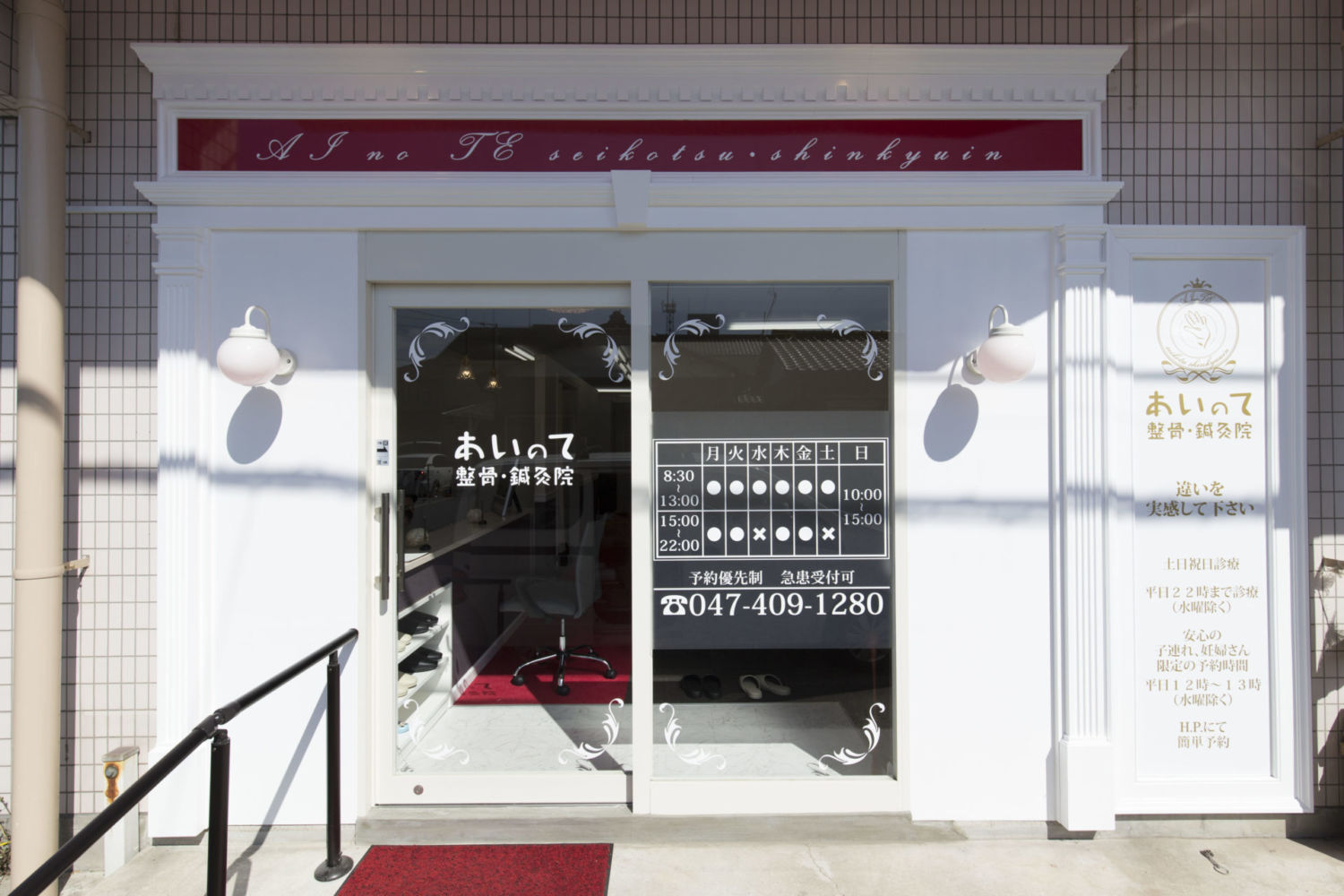 あいのて整骨・鍼灸院 施工実績
