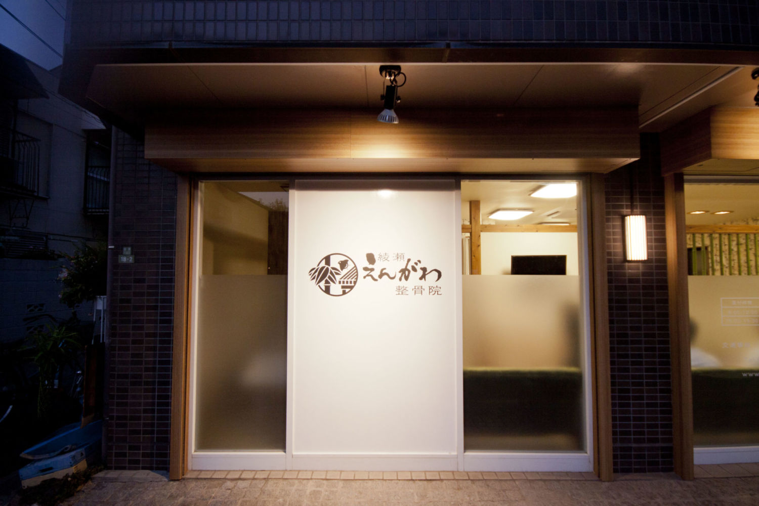 綾瀬えんがわ整骨院 施工実績