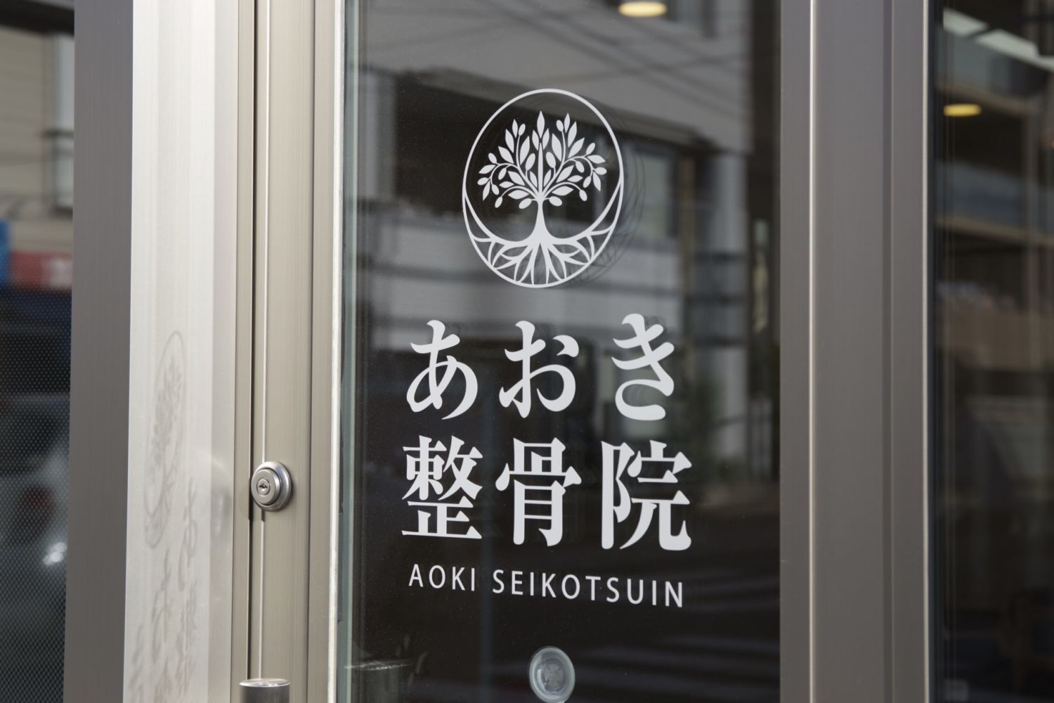 あおき整骨院 施工実績