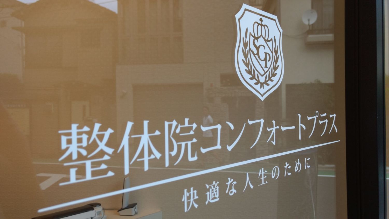 整体院コンフォートプラス 施工実績