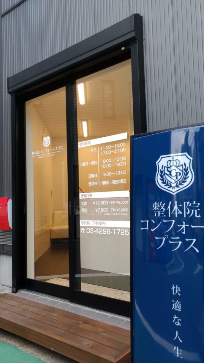 整体院コンフォートプラス 施工実績