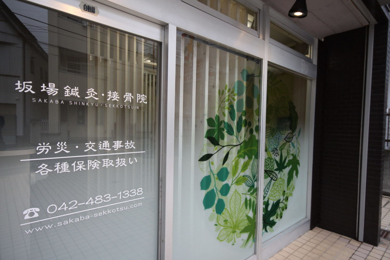 坂場鍼灸整骨院 施工実績