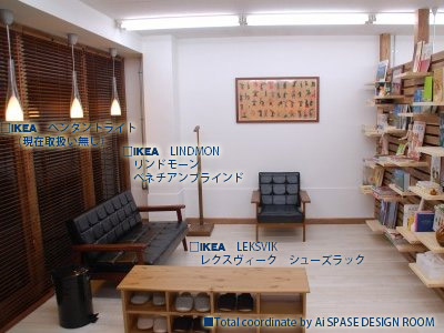 IKEAコーディネート集 施工実績