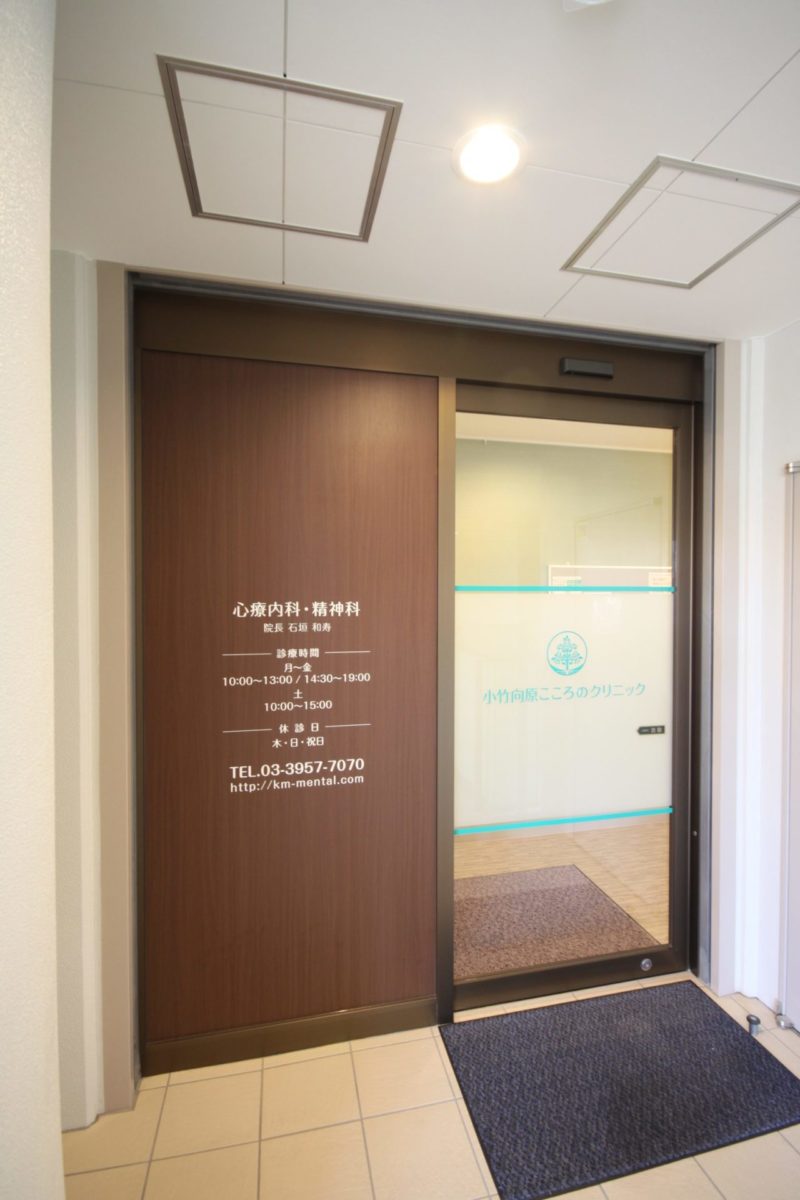 小竹向原こころのクリニック 施工実績